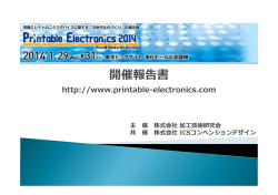 2014報告書 - Printable Electronics 2015