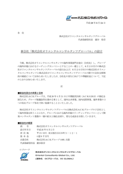 新会社「株式会社オリエンタルコンサルタンツグローバル」の設立