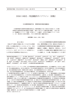 DSM5 病名・用語翻訳ガイドライン（初版）