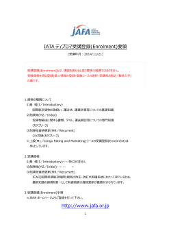 IATA ディプロマ受講登録(Enrolment)要領 http://www.jafa.or.jp