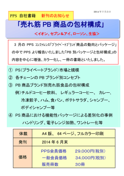 ｢売れ筋 PB 商品の包材構成｣ - 東洋紡パッケージング・プラン・サービス