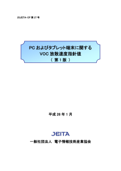 PCおよびタブレット端末に関するVOC放散速度指針値（第1版）