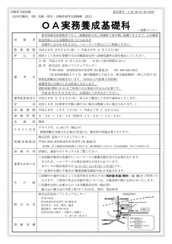 OA実務養成基礎科 - 高知ソフトウェアセンター