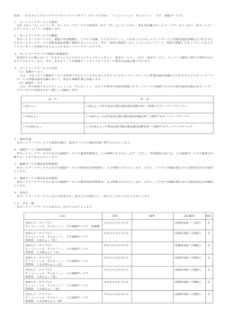別表 ［FENICSビジネスマルチレイヤーコネクト（タイプUNO） Trusted Pu