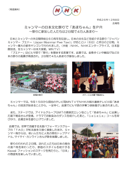 「ミャンマーの日本文化祭りで『あまちゃん』をPR」を掲載しました。（PDF