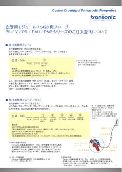 血管用モジュール TS420 用プローブ PS / V / PR / PAU / PMP シリーズ