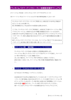ワンタイムパスワード（ソフトトークン）初期設定操作マニュアル