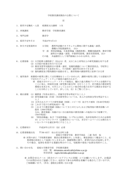 学校教育講座教員の公募について 記 1．採用予定職名・人員