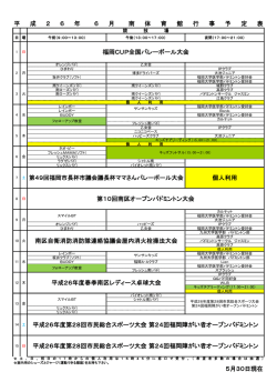 H26年 6月競技場行事予定表