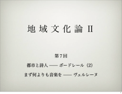 ボードレール（2）／ まず何よりも音楽を：ヴェルレーヌ