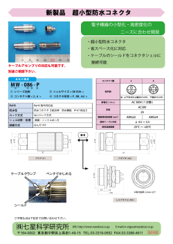 新製品 超小型防水コネクタ