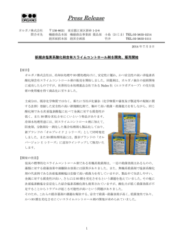 プレスリリース「新規非塩素系酸化剤含有スライム