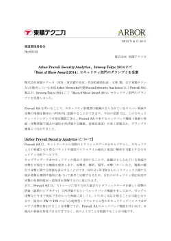 Arbor Pravail Security Analytics、Interop Tokyo 2014