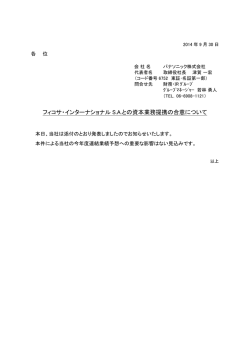 フィコサ・インターナショナル S.A.との資本業務提携の合意