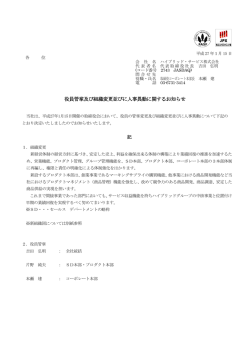 役員管掌及び組織変更並びに人事異動に関するお知らせ