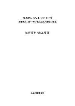 ユニカレジンA SEタイプ