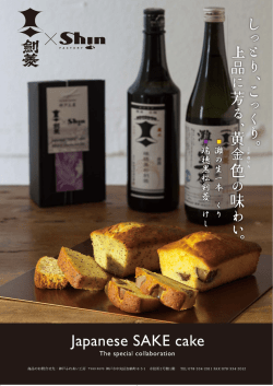 “Japanese SAKE cake” 商品案内チラシ（PDF形式：813KB）