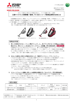 三菱サイクロン式掃除機「風神」TC-ZXD シリーズ新商品発売