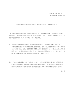 平成 26 年 6 月1日 UR都市機構 西日本支社 UR賃貸住宅のあっせん