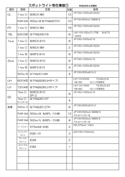 ホール照明移動機材リスト [122KB pdfファイル]