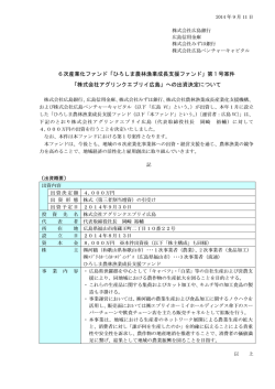 6次産業化ファンド「ひろしま農林漁業成長支援ファンド」第 1