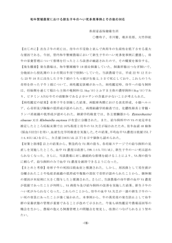 和牛繁殖農家における新生子牛のへい死多発事例とその後の対応（PDF