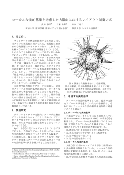 ローカルな美的基準を考慮した力指向における - IPLAB