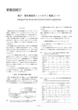 電子・電気機器用ノンハロゲン電線,コード