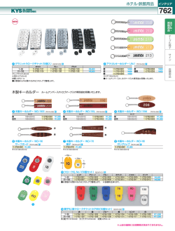 ホテル・旅館用品