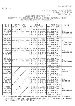 JPBDA四国総局 2015年度競技会日程表
