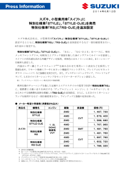 スズキ、小型乗用車「スイフト」に 特別仕様車「STYLE」、「STYLE-DJE