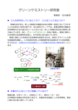 資料ダウンロード グリーンケミストリー研究室白川 誠司