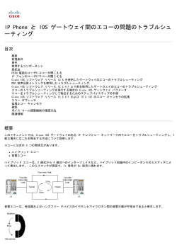 IP Phone と IOS ゲートウェイ間のエコーの問題のトラブルシュ