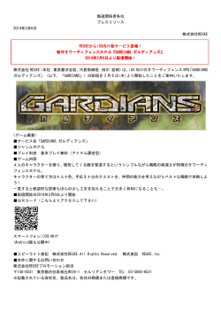 ガルディアンズ - 株式会社REGXE