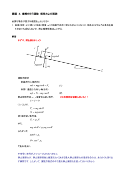 課題 3．摩擦を伴う運動 解答および解説 F sin mg xm &minus; = &theta; xx &theta; cos mg