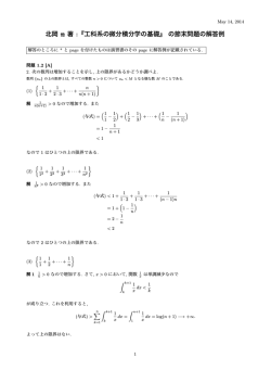 北岡 他 著 :『工科系の微分積分学の基礎』 の節末問題の解答例