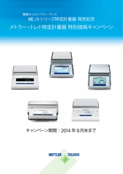 メトラー・トレド特定計量器全モデルお買得キャンペーン