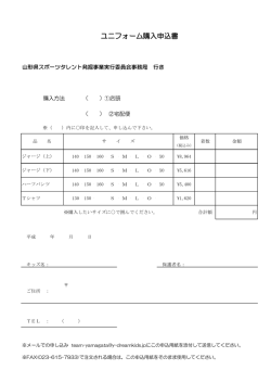 ユニフォーム購入申込書 - 山形県のスポーツタレント発掘事業