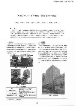 大型ブロアー車の換気・防煙能力の検証