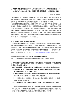 台湾経済部智慧財産局（TIPO）と日本国特許庁（JPO）との間の特許審査