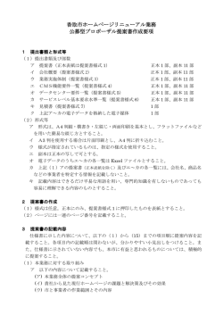 香取市ホームページリニューアル業務 公募型プロポーザル提案書作成要項