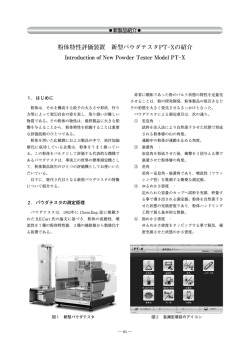 粉体特性評価装置 新型パウダテスタPT-Xの紹介