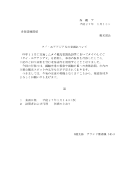 函 観 ブ 平成27年 1月13日 各報道機関様 観光部長 タイ・エアアジアX