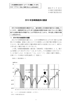 2015 年宮崎県経済の展望