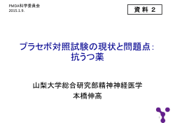 プラセボ対照試験の現状と問題点：抗うつ薬（PDF形式）