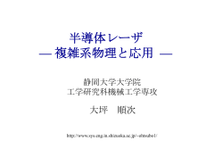 半導体レーザ — 複雑系物理と応用 —