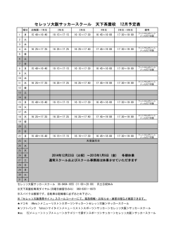 セレッソ大阪サッカースクール 天下茶屋校 12月予定表
