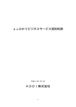 auひかりビジネスサービス契約約款 KDDI株式会社