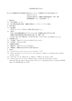 意見招請に関する公示 - 内閣府 沖縄総合事務局