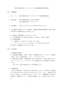 秋田市雄和市民サービスセンター庁舎清掃業務委託仕様書 第1 業務